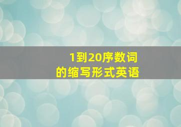 1到20序数词的缩写形式英语