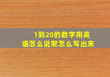 1到20的数字用英语怎么说呢怎么写出来