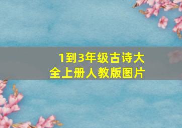 1到3年级古诗大全上册人教版图片