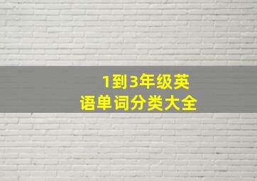 1到3年级英语单词分类大全