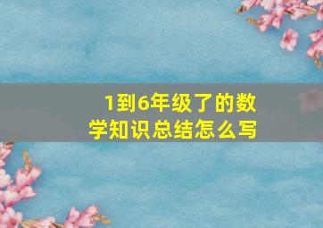 1到6年级了的数学知识总结怎么写