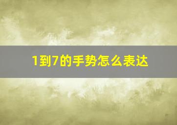 1到7的手势怎么表达