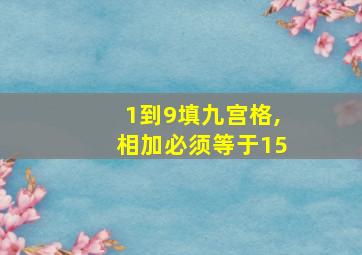 1到9填九宫格,相加必须等于15