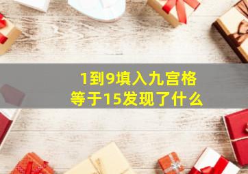 1到9填入九宫格等于15发现了什么