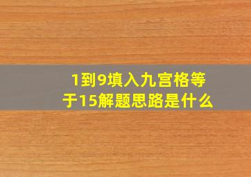 1到9填入九宫格等于15解题思路是什么