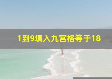 1到9填入九宫格等于18