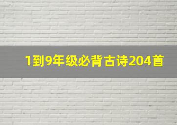 1到9年级必背古诗204首