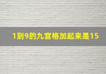 1到9的九宫格加起来是15