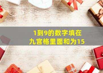 1到9的数字填在九宫格里面和为15