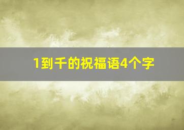 1到千的祝福语4个字