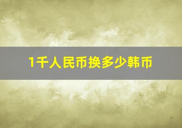 1千人民币换多少韩币