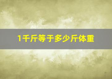 1千斤等于多少斤体重