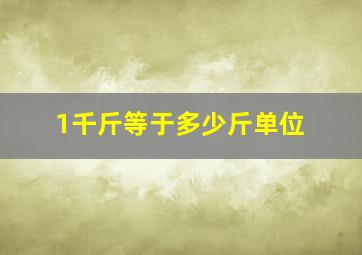 1千斤等于多少斤单位