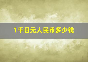 1千日元人民币多少钱