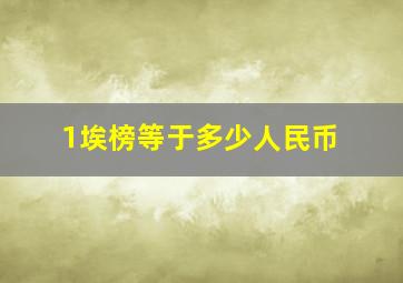 1埃榜等于多少人民币