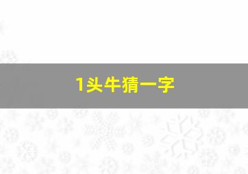 1头牛猜一字