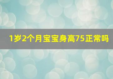 1岁2个月宝宝身高75正常吗