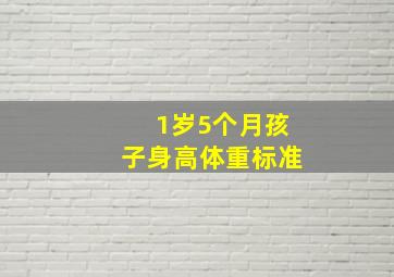 1岁5个月孩子身高体重标准