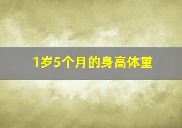 1岁5个月的身高体重