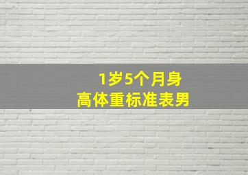 1岁5个月身高体重标准表男