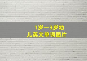 1岁一3岁幼儿英文单词图片