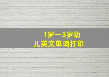 1岁一3岁幼儿英文单词打印