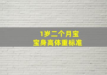 1岁二个月宝宝身高体重标准