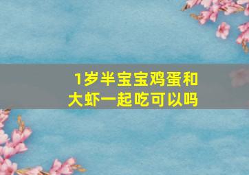 1岁半宝宝鸡蛋和大虾一起吃可以吗