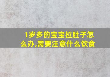 1岁多的宝宝拉肚子怎么办,需要注意什么饮食