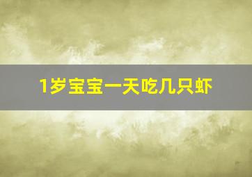 1岁宝宝一天吃几只虾