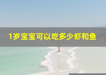 1岁宝宝可以吃多少虾和鱼