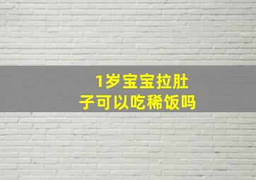 1岁宝宝拉肚子可以吃稀饭吗