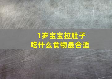 1岁宝宝拉肚子吃什么食物最合适