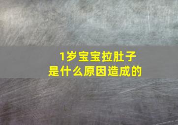 1岁宝宝拉肚子是什么原因造成的