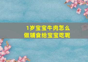 1岁宝宝牛肉怎么做辅食给宝宝吃呢