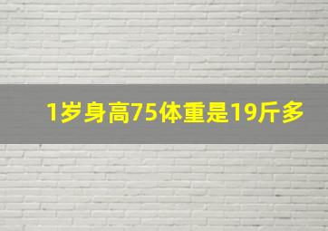 1岁身高75体重是19斤多