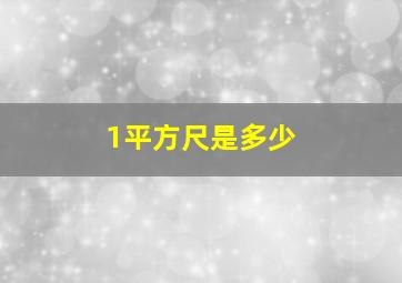 1平方尺是多少