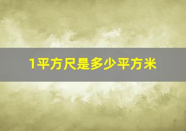 1平方尺是多少平方米