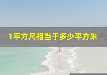 1平方尺相当于多少平方米