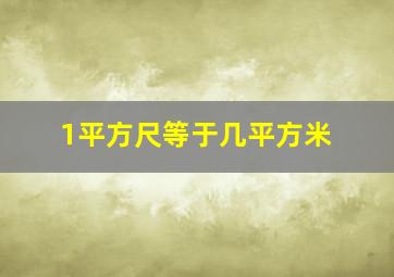 1平方尺等于几平方米