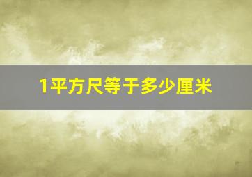 1平方尺等于多少厘米