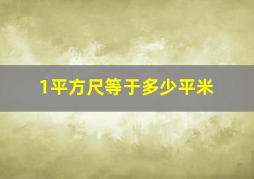 1平方尺等于多少平米