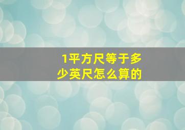 1平方尺等于多少英尺怎么算的