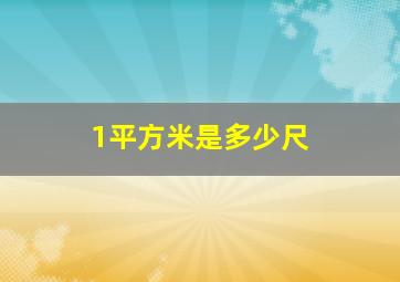 1平方米是多少尺