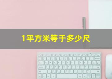 1平方米等于多少尺