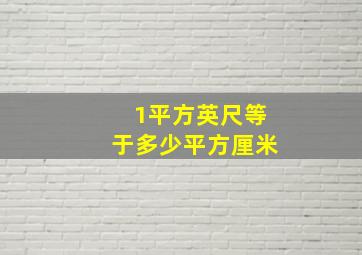 1平方英尺等于多少平方厘米