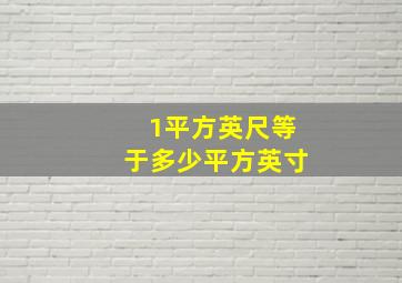 1平方英尺等于多少平方英寸