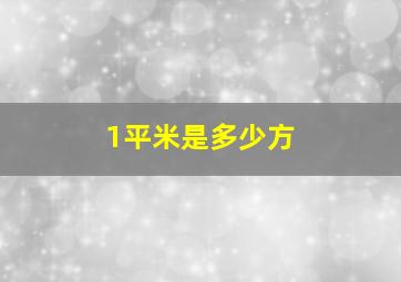 1平米是多少方