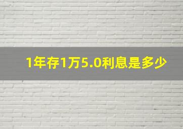 1年存1万5.0利息是多少