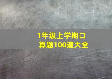 1年级上学期口算题100道大全